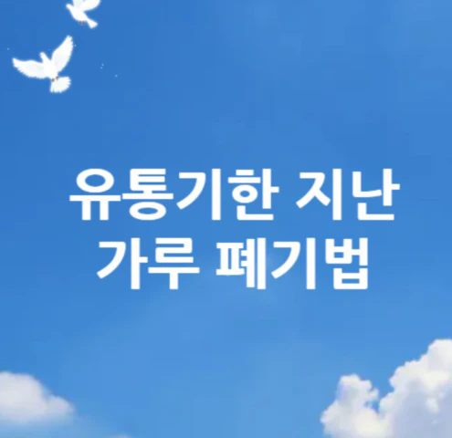 가루-폐기
