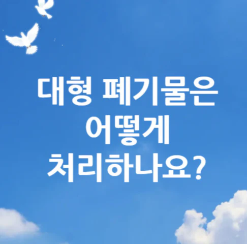 대형-폐기물-처리