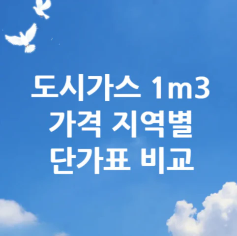 도시가스-1m3-가격