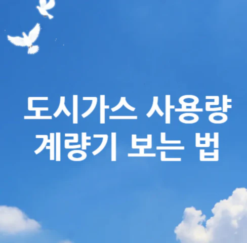 도시가스-사용량