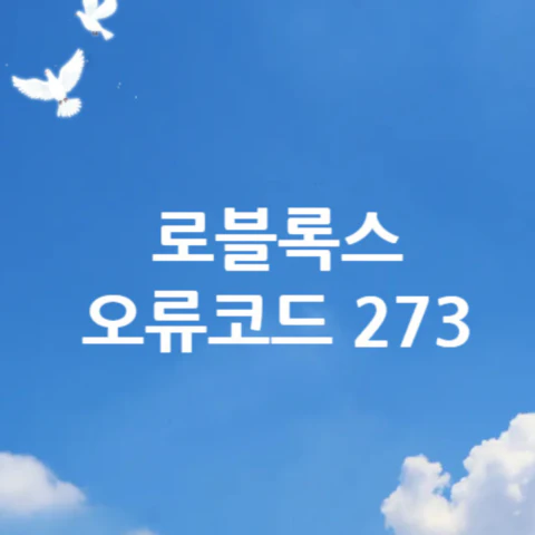 로블록스-오류코드-273