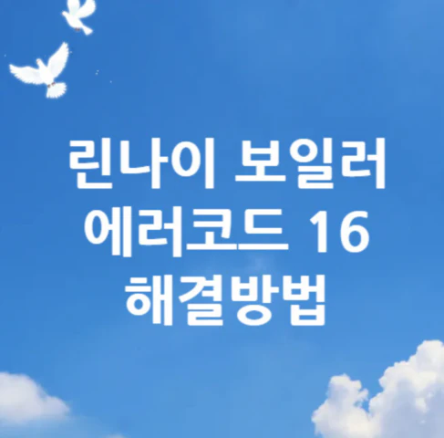 린나이-보일러-에러코드-16