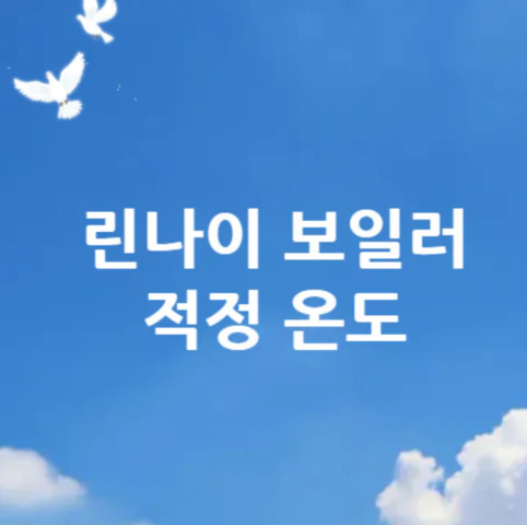 린나이-보일러-적정-온도