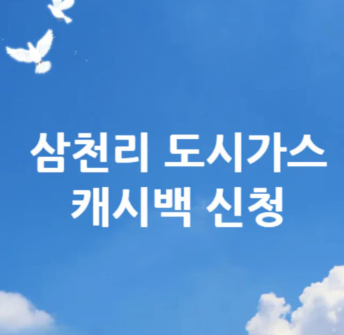 삼천리-도시가스-캐시백-신청