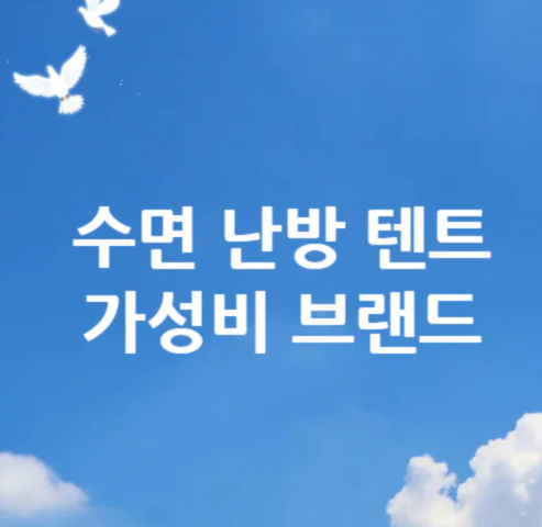 수면-난방-텐트