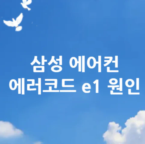 에어컨-에러코드-e1