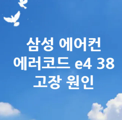 에어컨-에러코드-e4