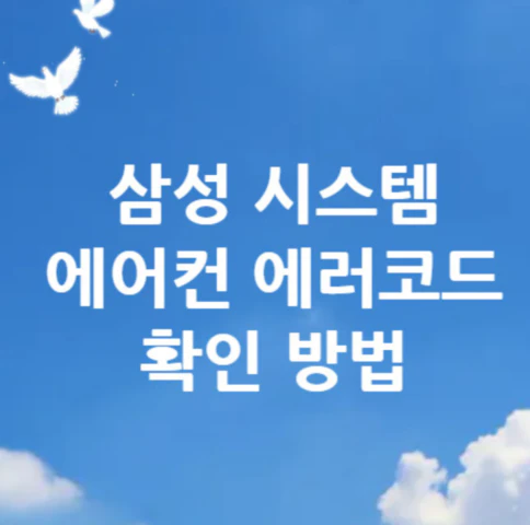 에어컨-에러코드-확인
