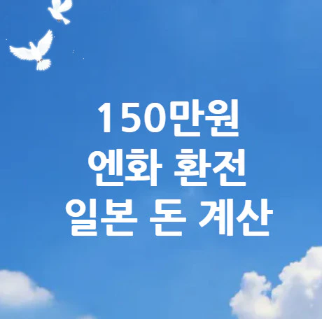 엔화-환전-일본