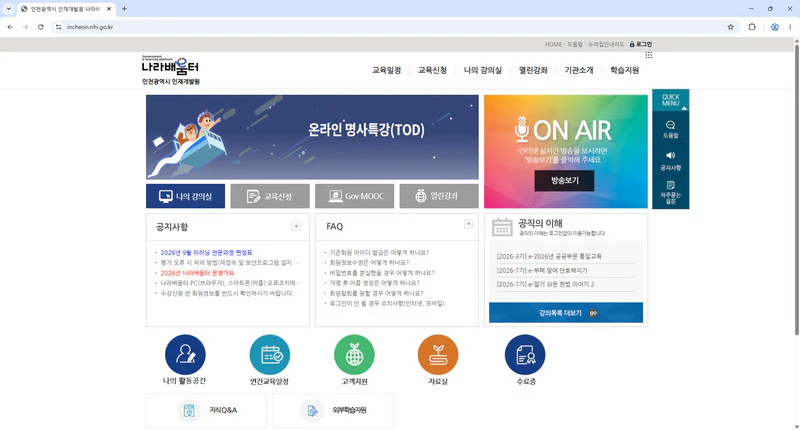 인천광역시-인재개발원-나라배움터