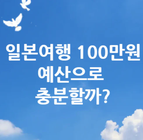일본여행-100만원