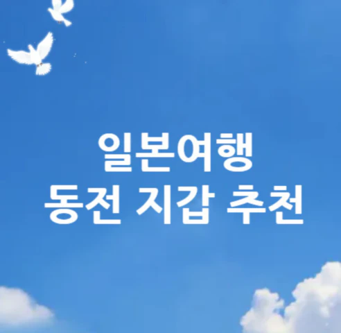 일본여행-동전-지갑