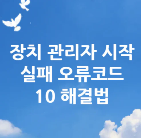 장치-관리자-오류코드