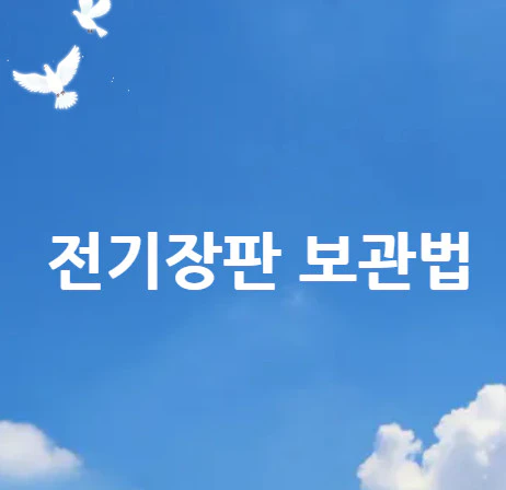 전기장판-보관법