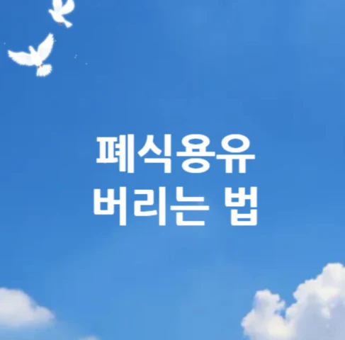 폐식용유-버리는-법