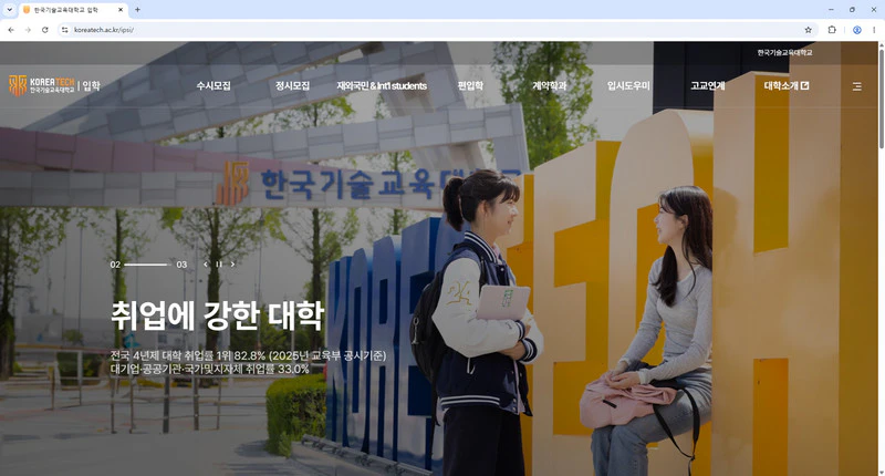 한국기술교육대학교-입학처