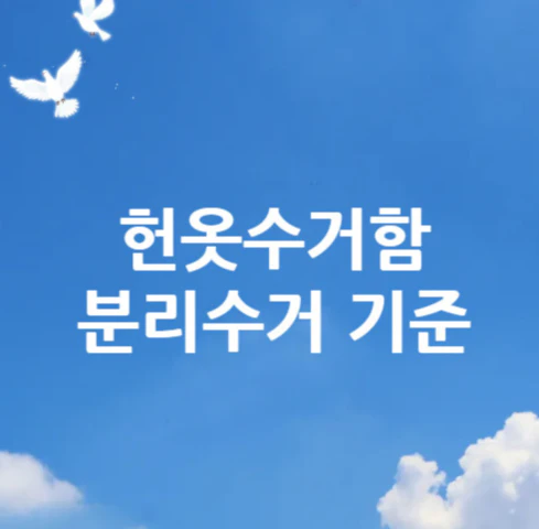 헌옷수거함-분리수거