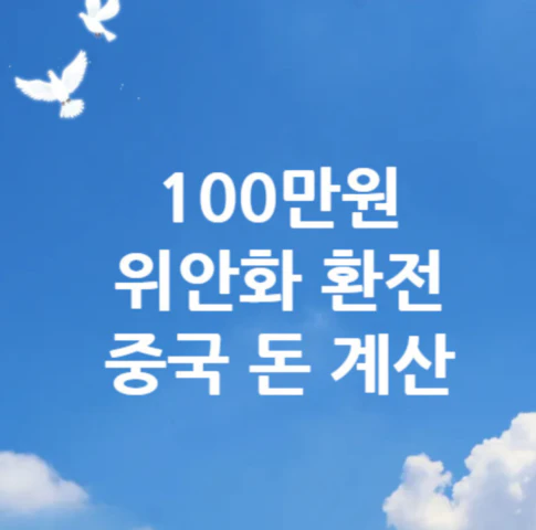 100만원-위안화