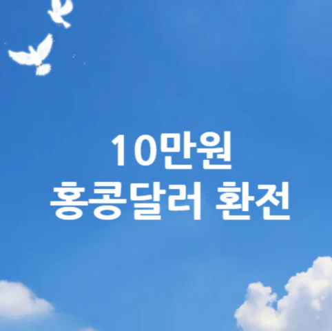 10만원-홍콩달러-환전