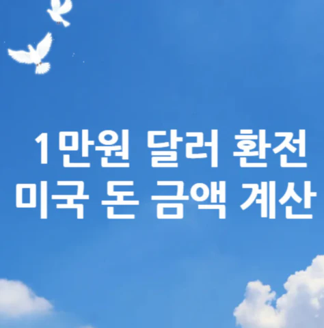 1만원-달러-환전