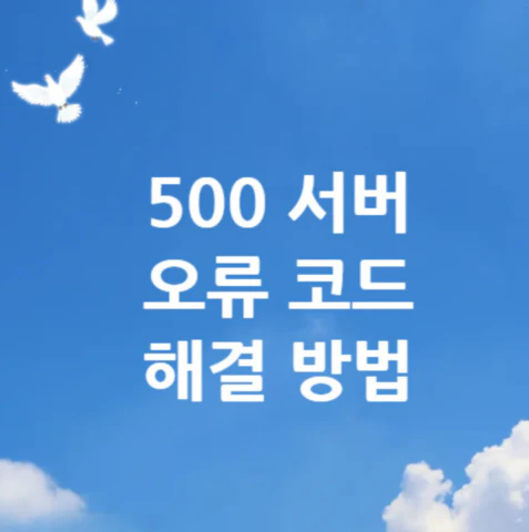 500-서버-오류-코드
