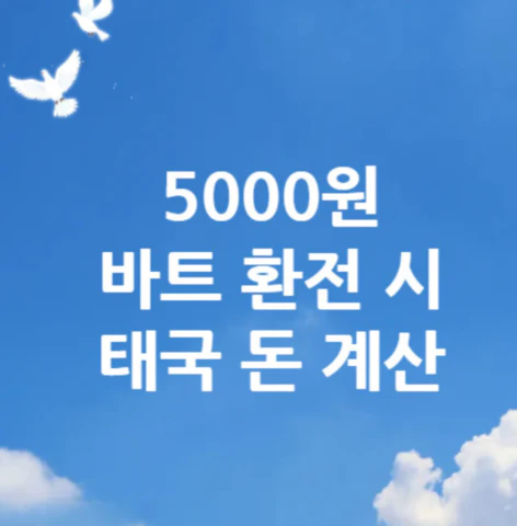 5000원-바트-환전
