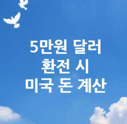 5만원-달러-환전
