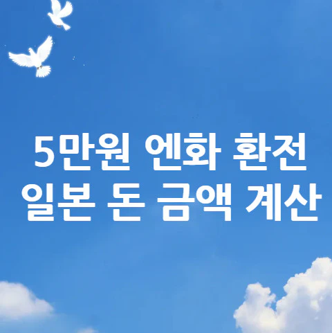 5만원-엔화-환전