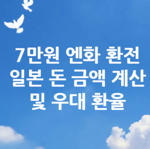 7만원-엔화-환전
