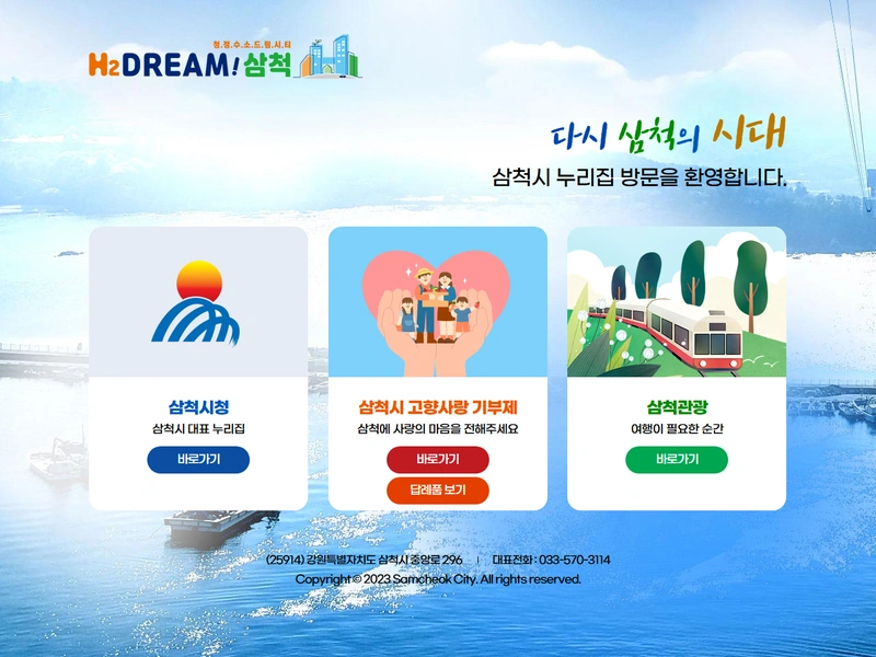 강원도 삼척시청 홈페이지