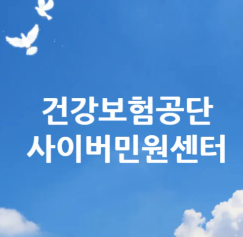 건강보험공단-사이버민원센터