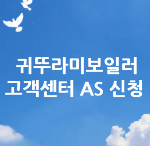 귀뚜라미보일러-고객센터-AS-신청