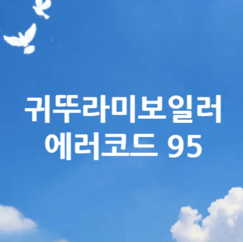 귀뚜라미보일러-에러코드-95