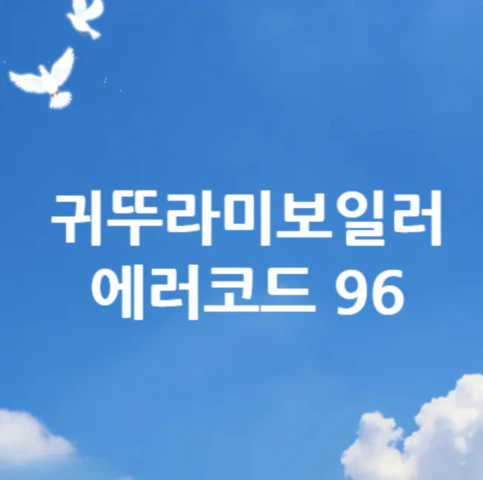 귀뚜라미보일러-에러코드-96