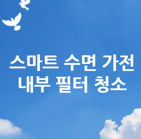 내부-필터-청소