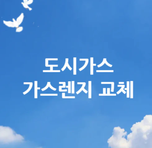 도시가스-가스렌지-교체