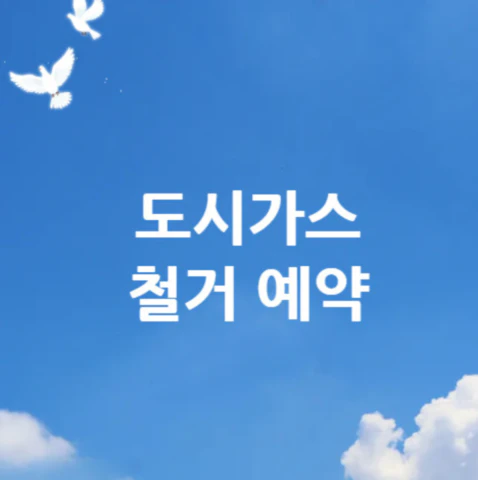 도시가스-철거-예약