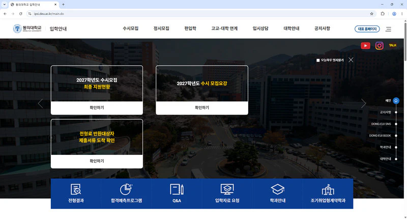 동의대학교-입학처