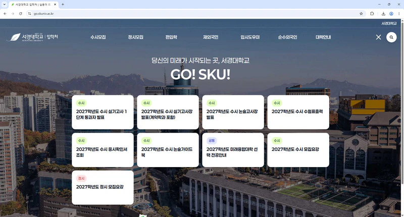 서경대학교-입학처