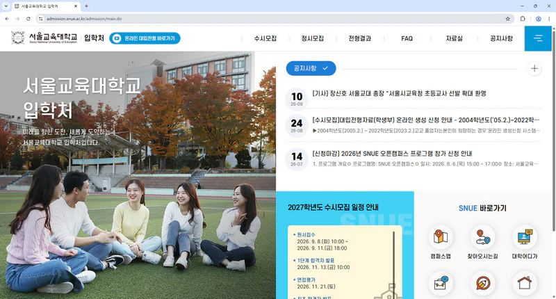 서울교육대학교-입학처