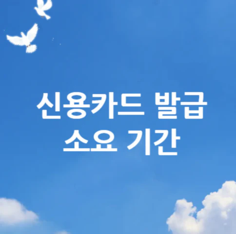 신용카드-발급-소요-기간