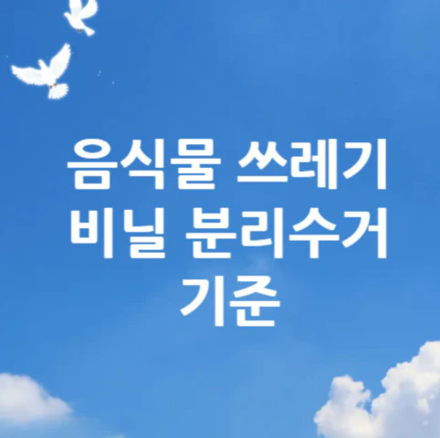 음식물-쓰레기-비닐