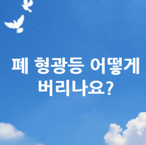 폐-형광등